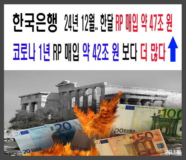 [경제] 한국은행, 24년 12월 한달 RP 매입 약 47조 원, 코로나 1년 RP 매입 42조 원보다 더 많다..jpg